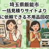 埼玉県飯能市　一括見積りサイトより お得に依頼できる不用品回収業者